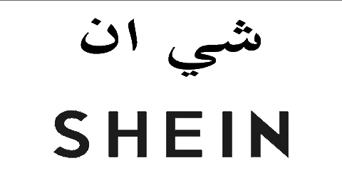 كود خصم شي ان 2025 90% (الأفضل) قسيمة كوبون لكل ما تريد شرائة